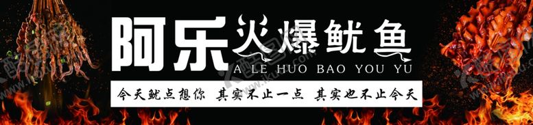 编号：58009012151437533838【酷图网】源文件下载-烤鱿鱼