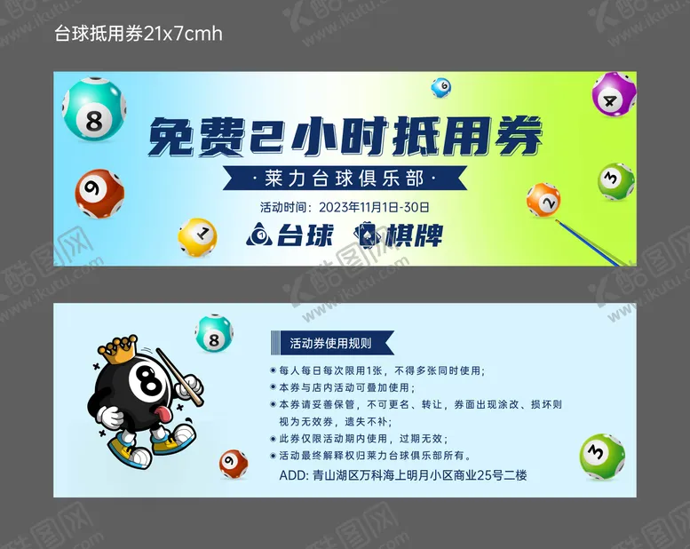 编号：92713809111726018648【酷图网】源文件下载-台球抵用券