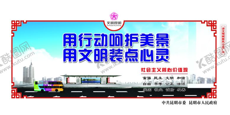 编号：49441006281450185481【酷图网】源文件下载-创建文明城市旅游公交车围挡