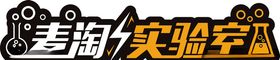 麦淘实验室LOGO