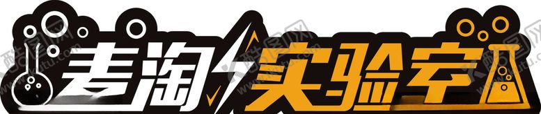 编号：64988506190150361661【酷图网】源文件下载-麦淘实验室LOGO