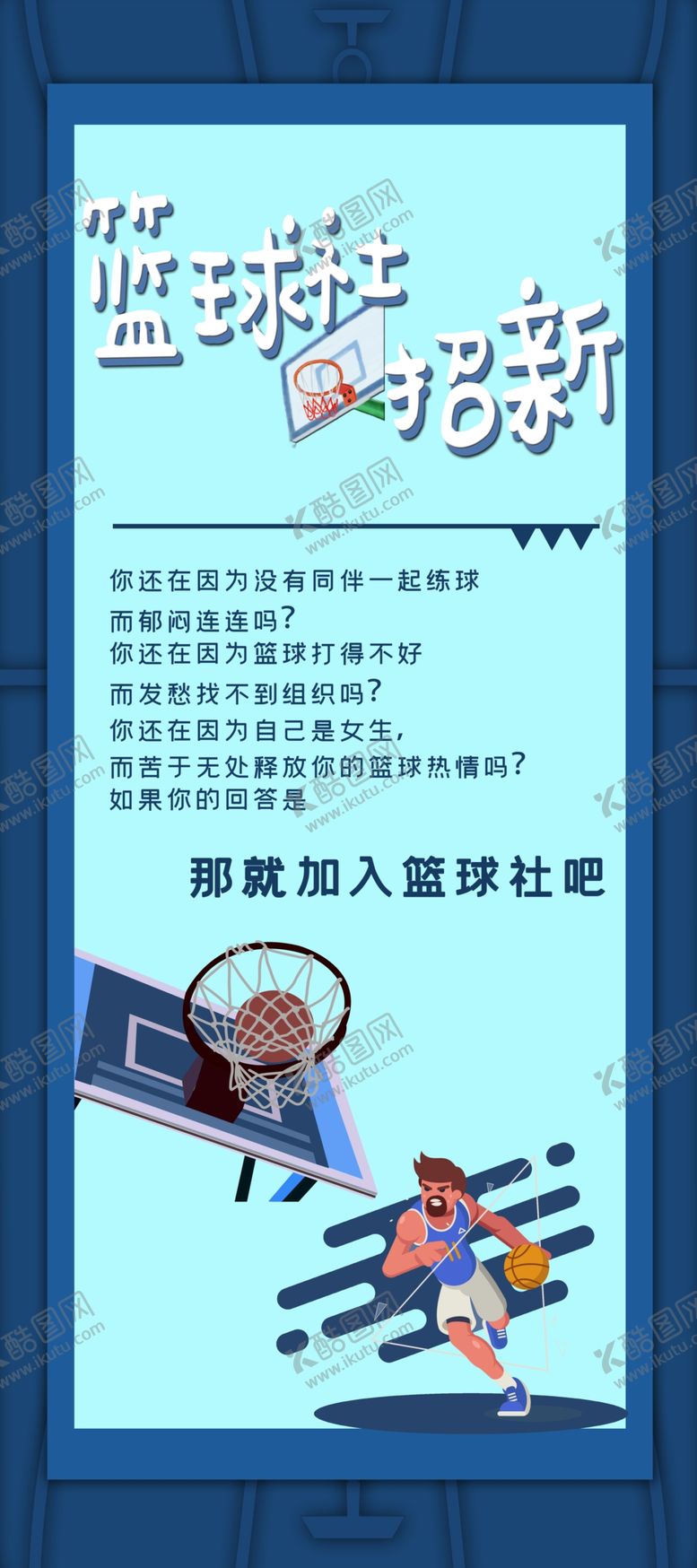 编号：88708409300011207010【酷图网】源文件下载-篮球社招新