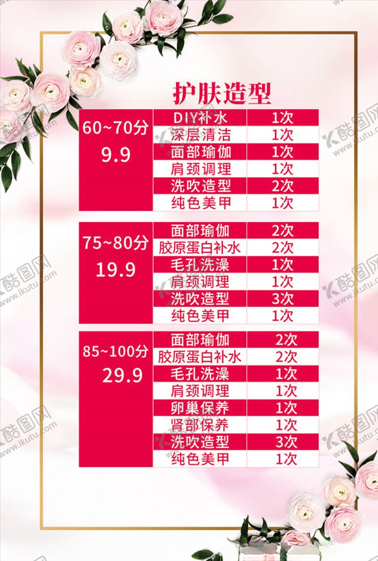 编号：85324010190951065623【酷图网】源文件下载-护肤价目表