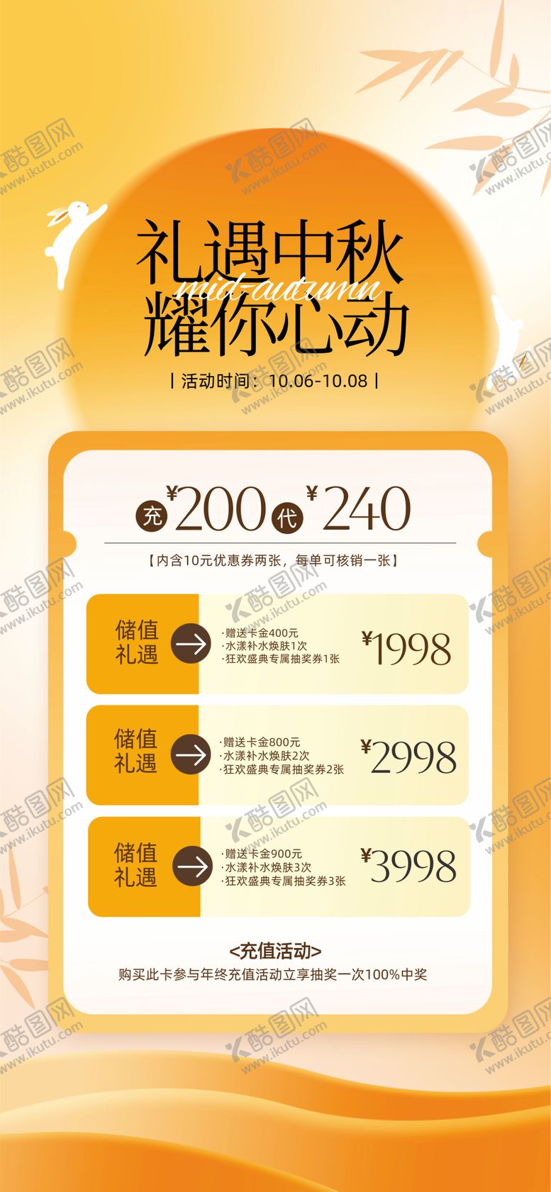 编号：91732609300122552638【酷图网】源文件下载-医美中秋节储值海报