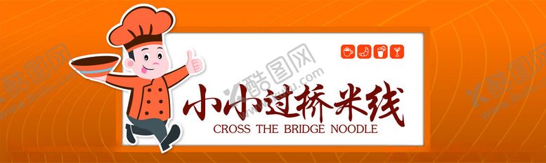 编号：76272002190351363692【酷图网】源文件下载-小小过桥米线门头