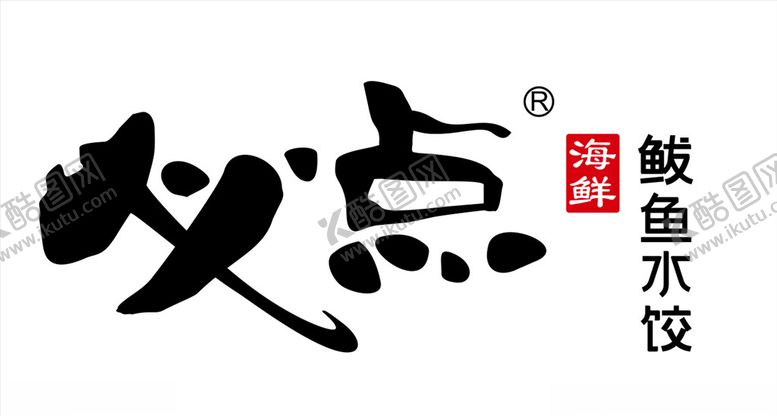 编号：13518607041213135658【酷图网】源文件下载-必点鲅鱼水饺logo