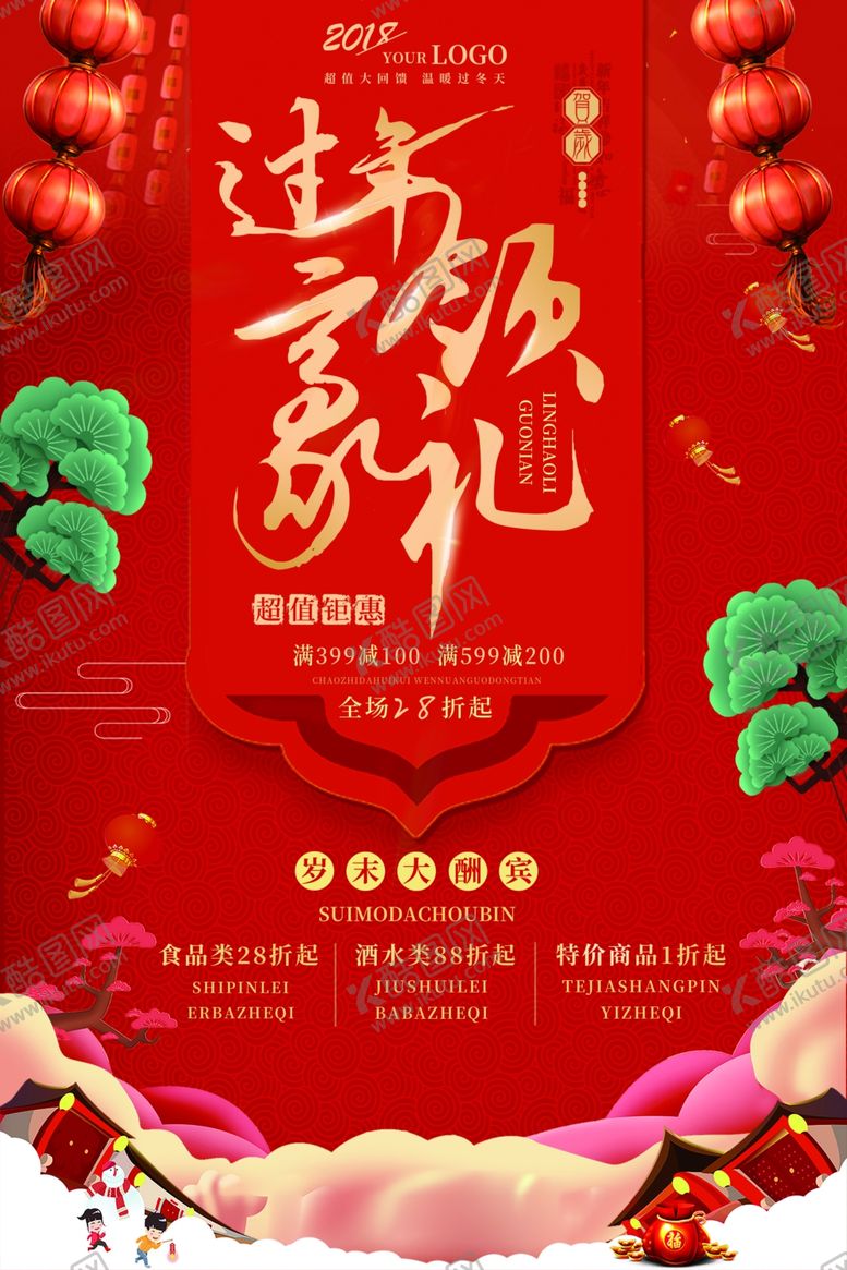 编号：27932809130540186126【酷图网】源文件下载-过年领好礼