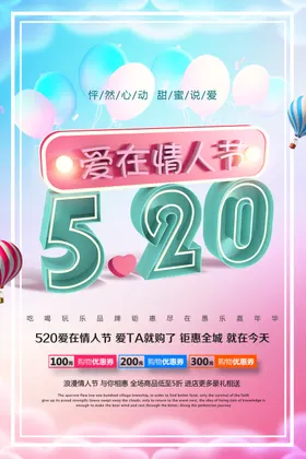 520情人节求婚展板海报影楼活动展板