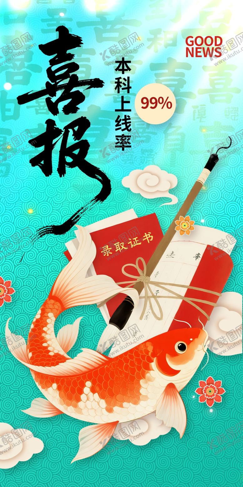 编号：60747004082247314580【酷图网】源文件下载-高考喜报