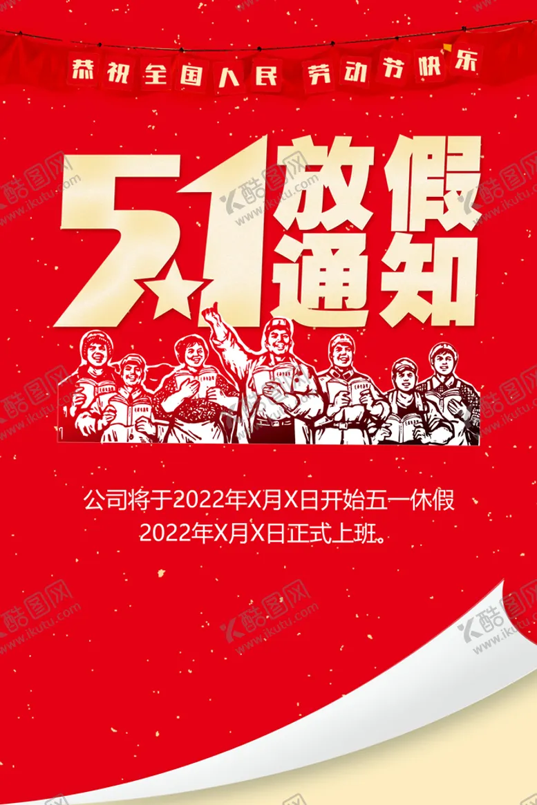 编号：45120609131832070359【酷图网】源文件下载-51放假通知