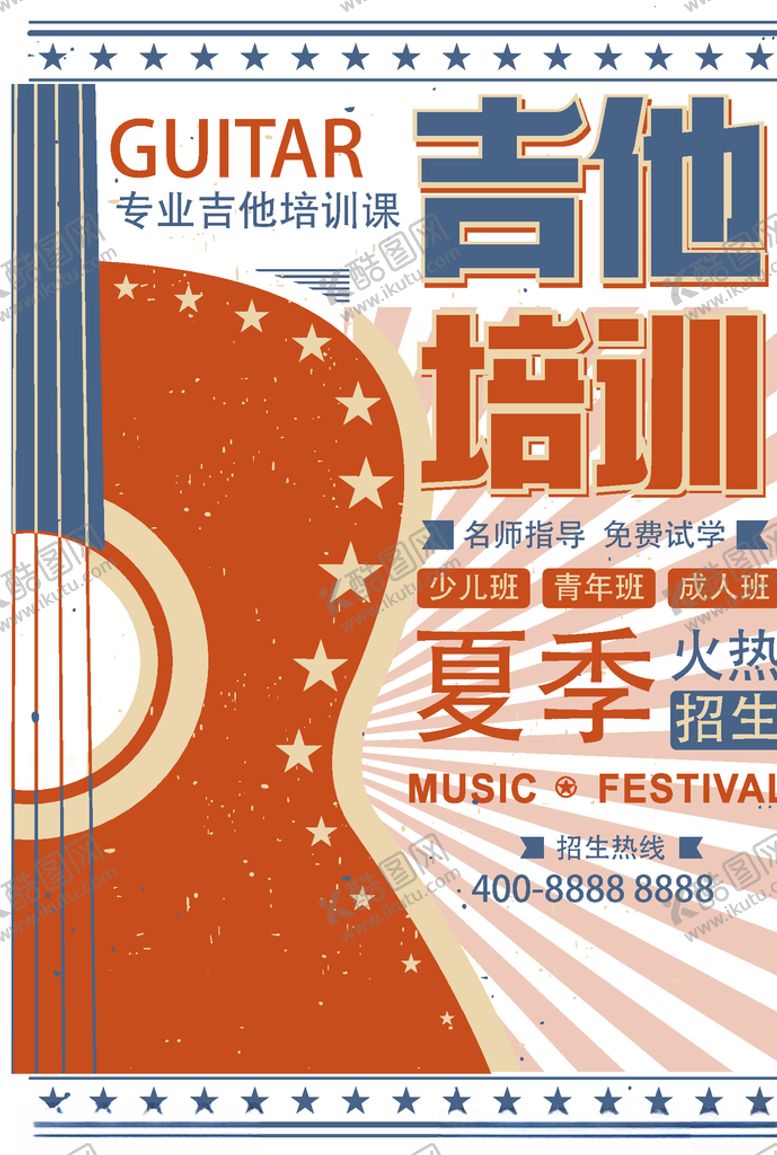 编号：19438609291004139483【酷图网】源文件下载-大字报吉他培训