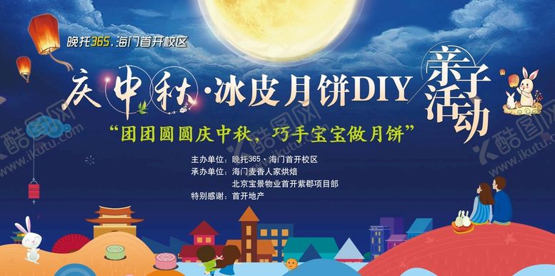 编号：43168509150445022316【酷图网】源文件下载-庆中秋亲子活动