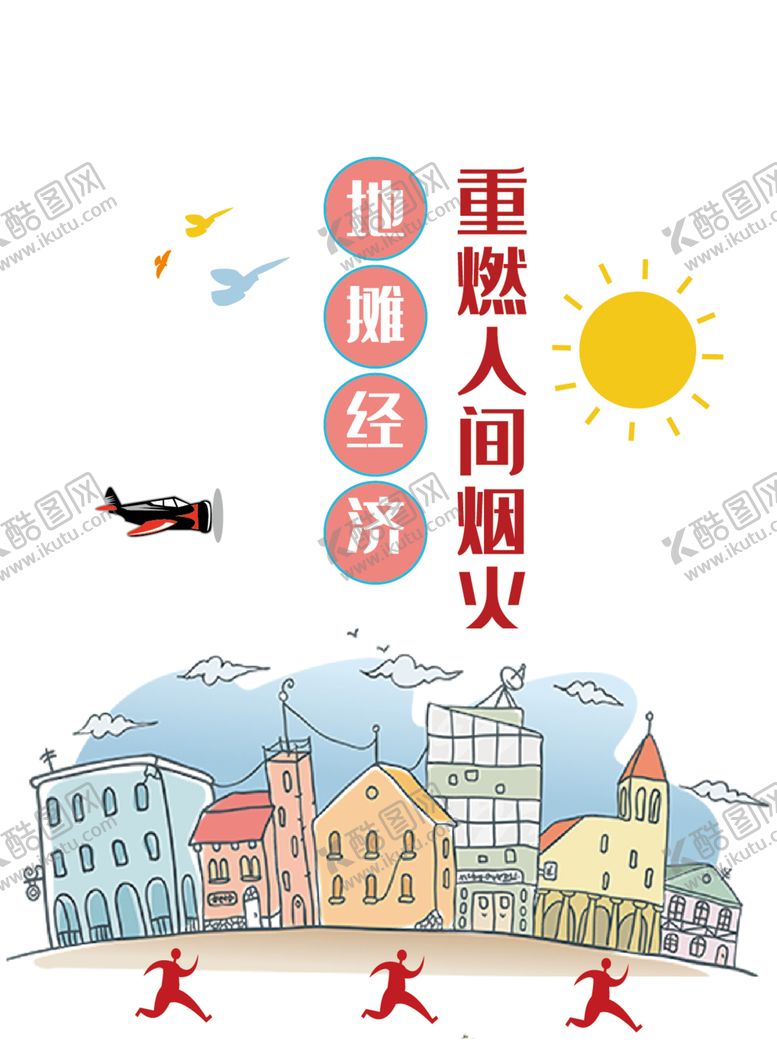 编号：95744406180931363569【酷图网】源文件下载-地摊文化海报