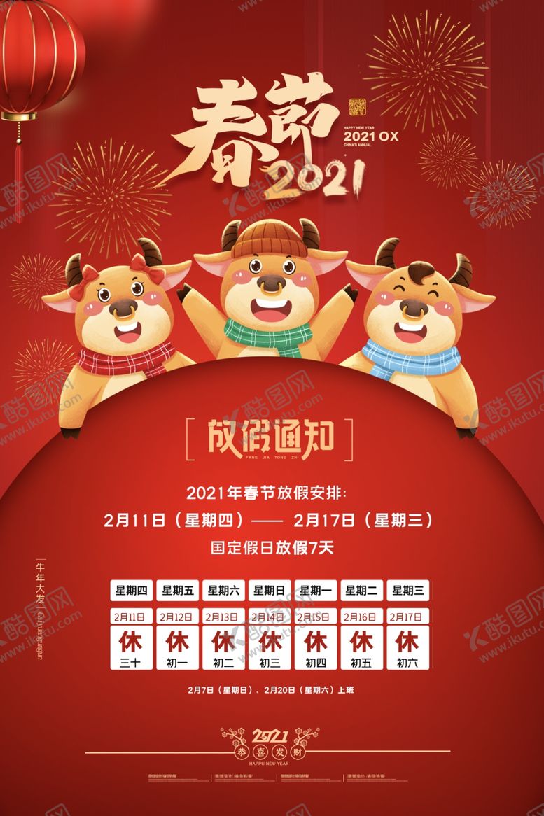 编号：58775105070702007177【酷图网】源文件下载-春节放假通知