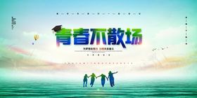 青春不散场