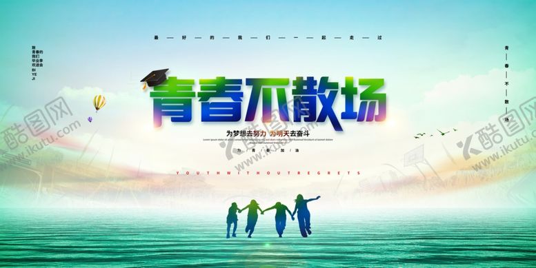 编号：18750206301107559574【酷图网】源文件下载-青春不散场