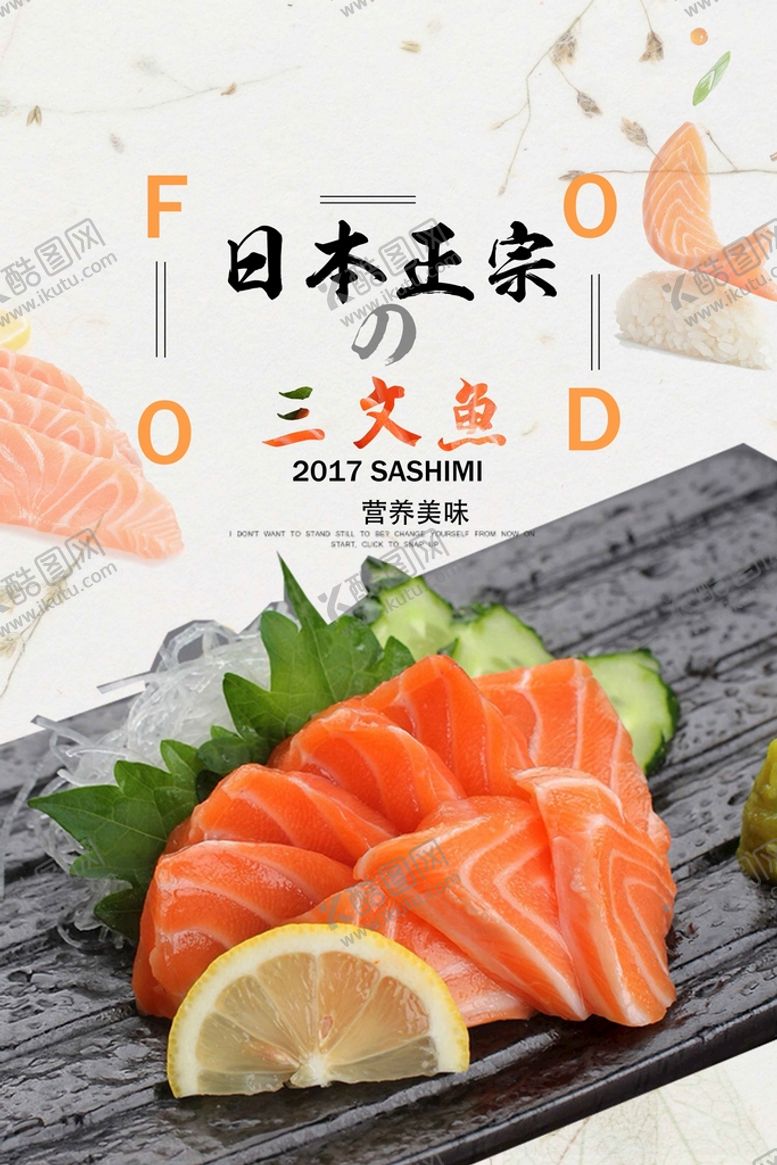 编号：12063709112258375310【酷图网】源文件下载-日本三文鱼美食活动宣传海报素材