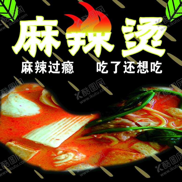 编号：05639409260930358670【酷图网】源文件下载-麻辣烫