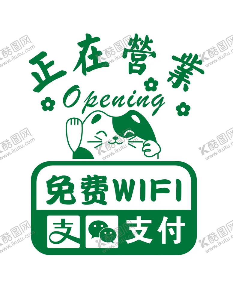 编号：59461404170823224747【酷图网】源文件下载-正在营业玻璃贴