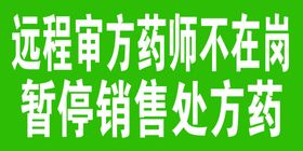 暂停销售处方药