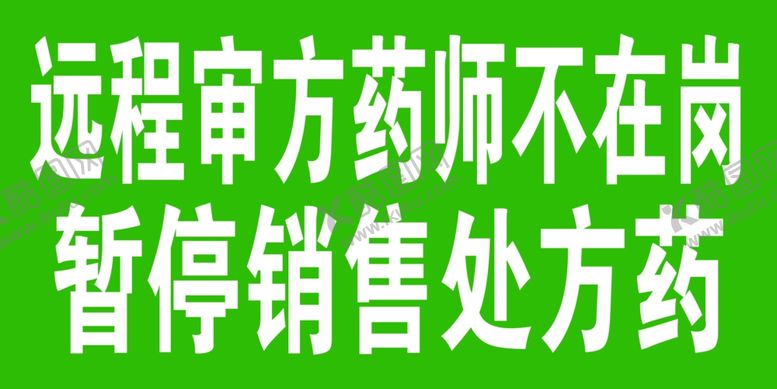 编号：91441505082102449054【酷图网】源文件下载-暂停销售处方药