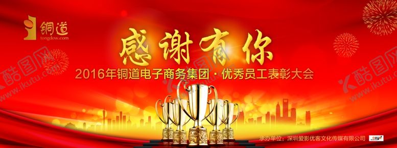 编号：18809707140730296318【酷图网】源文件下载-企业表彰大会优秀员工颁奖