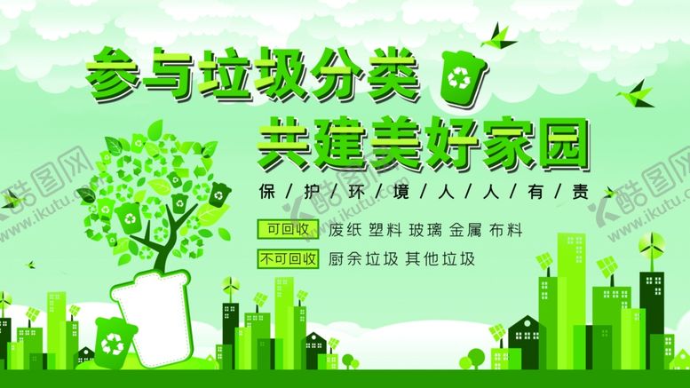 编号：13251504251552135334【酷图网】源文件下载-垃圾分类