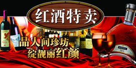 红酒特卖