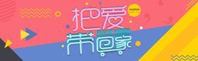 把爱带回家