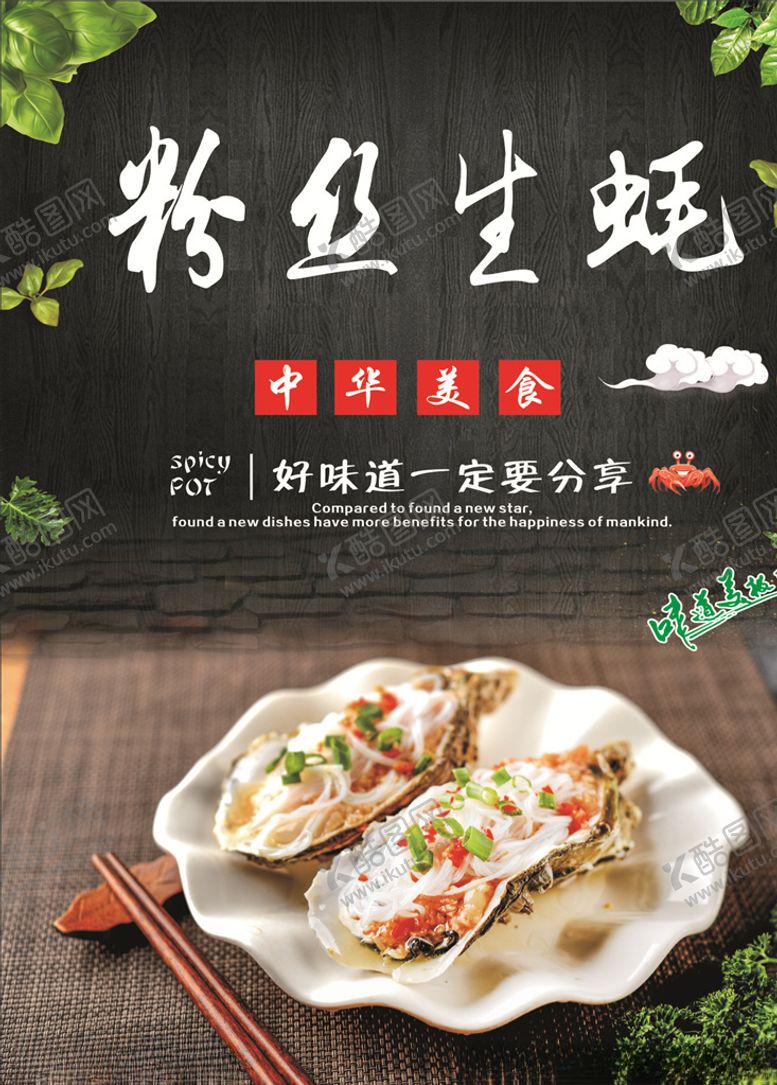 编号：86287610181839189616【酷图网】源文件下载-粉丝生蚝海报