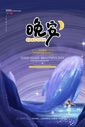 晚安海报