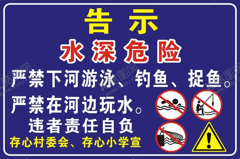 编号：51516501290215467786【酷图网】源文件下载-水深危险