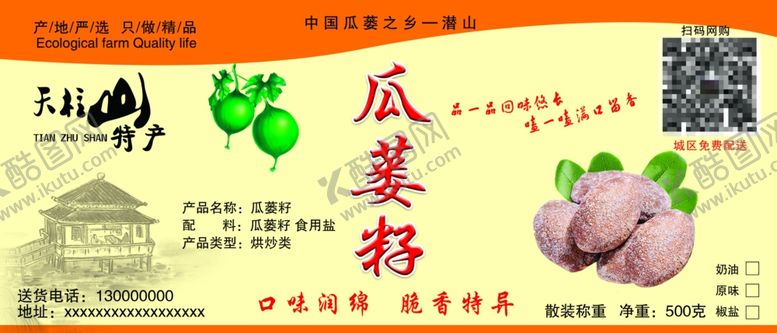 编号：90612412012305008466【酷图网】源文件下载-瓜蒌籽