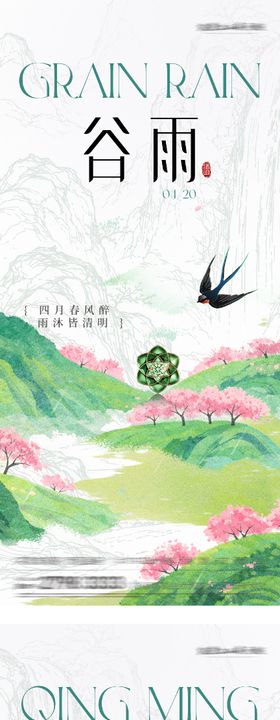 地产清明谷雨节气系列海报