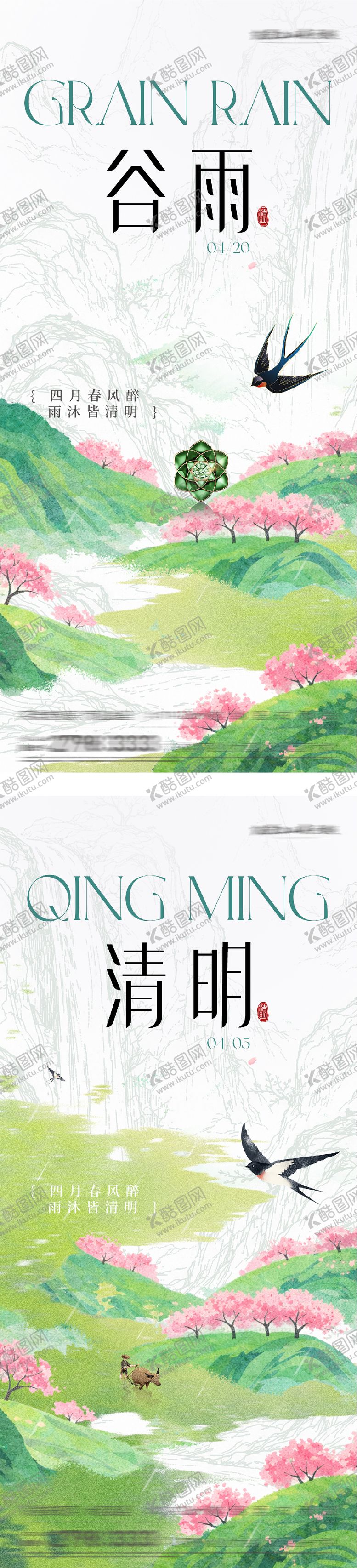 编号：53084804030209432216【酷图网】源文件下载-地产清明谷雨节气系列海报