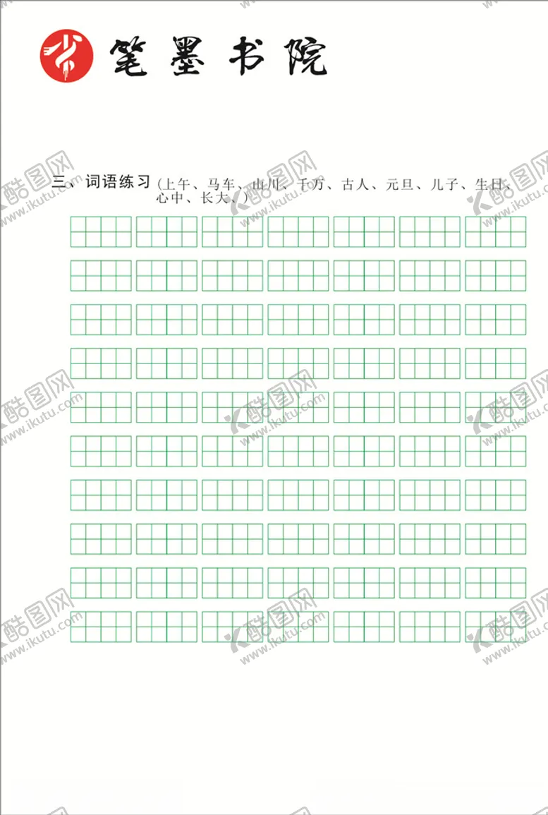 编号：37838803251252095832【酷图网】源文件下载-笔墨书院字帖