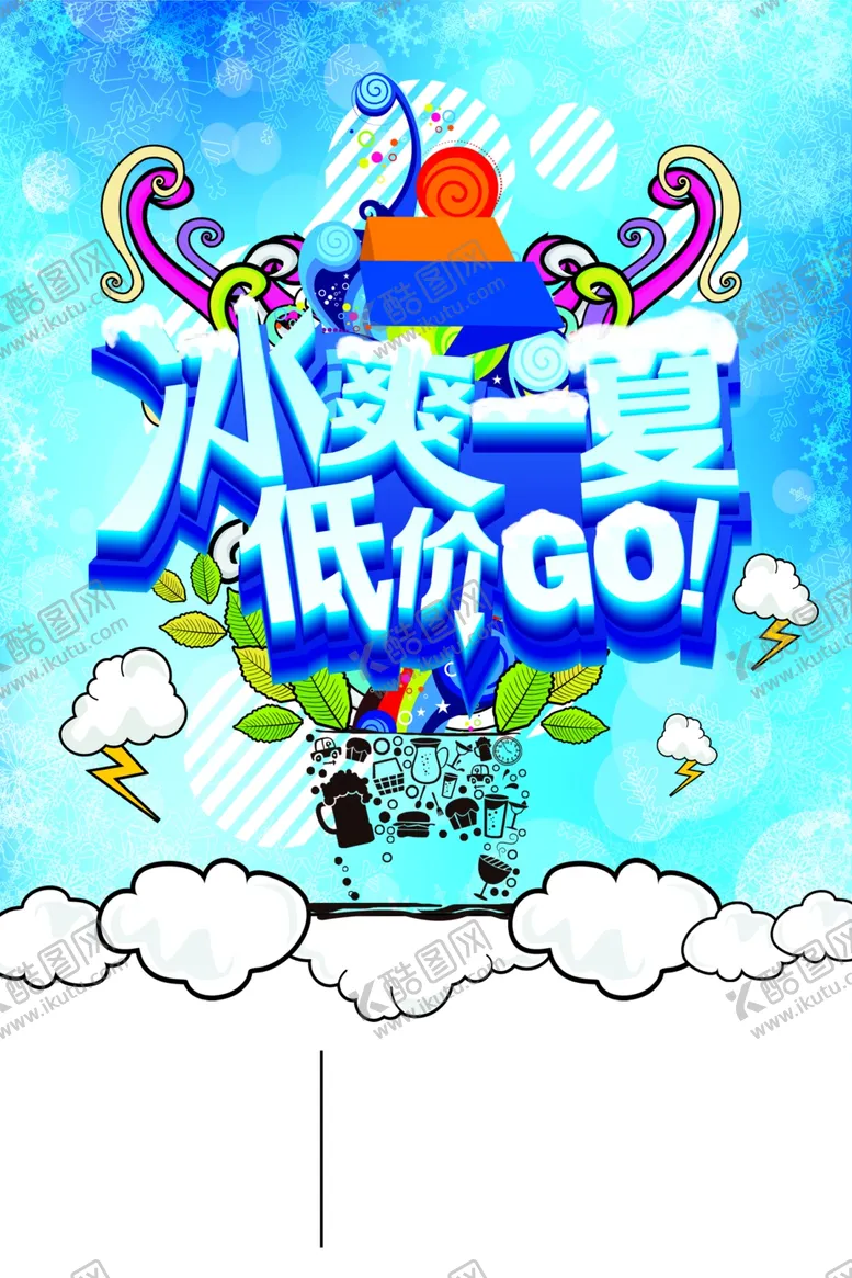 编号：38696601290204216018【酷图网】源文件下载-冰爽夏日