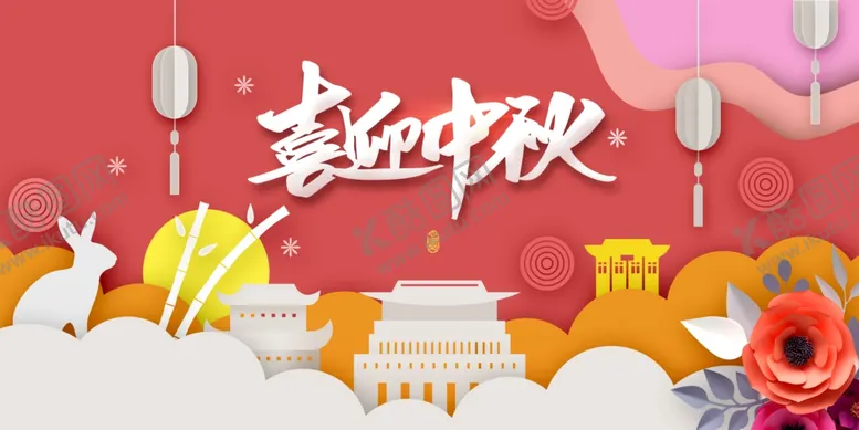 编号：20327410211625411142【酷图网】源文件下载-喜迎中秋