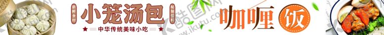 编号：20614502200203554233【酷图网】源文件下载-小笼包咖喱饭