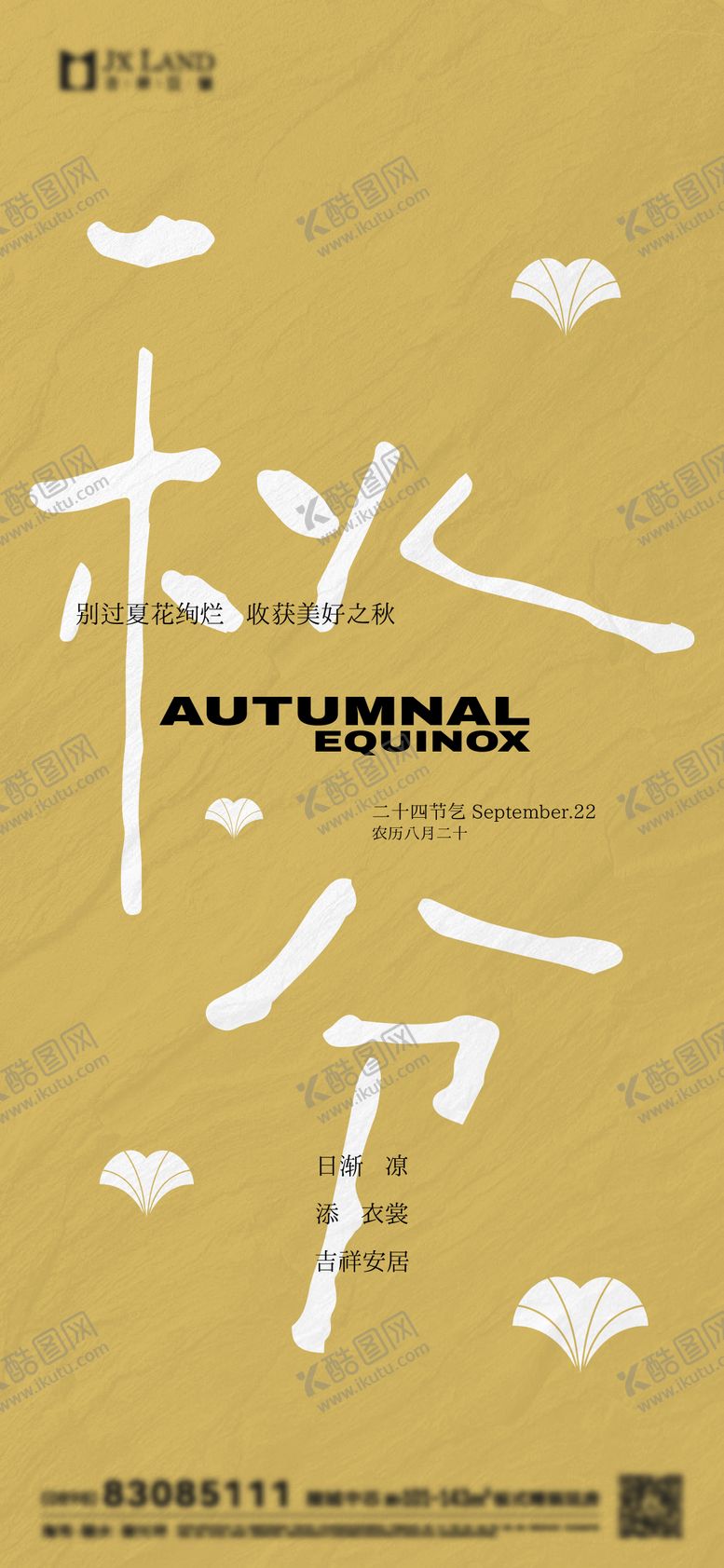 编号：75760207272319305443【酷图网】源文件下载-地产秋分节气移动端海报