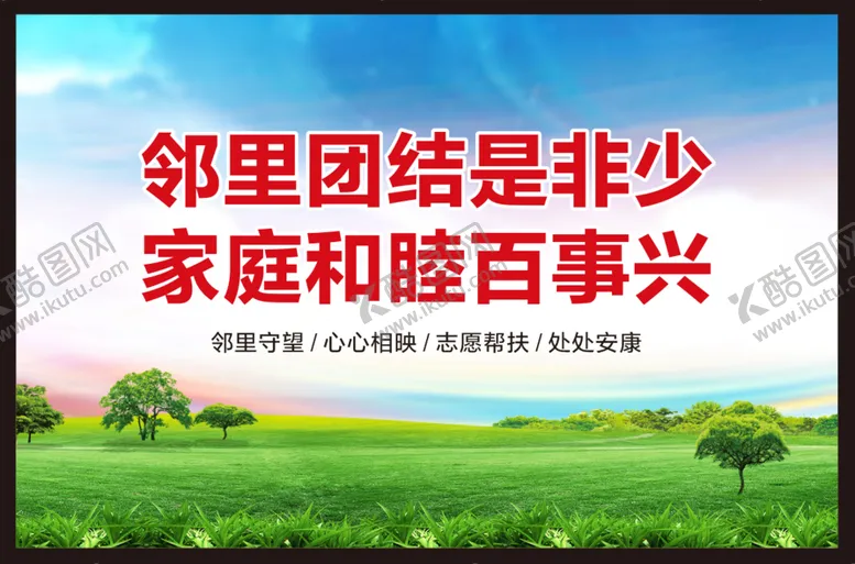 编号：19227610192031506748【酷图网】源文件下载-邻里和睦