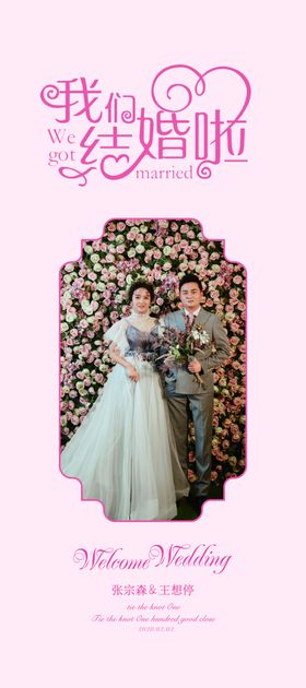 结婚展架