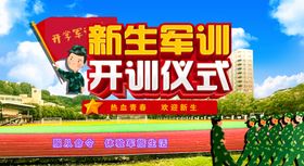 新生军训开训仪式