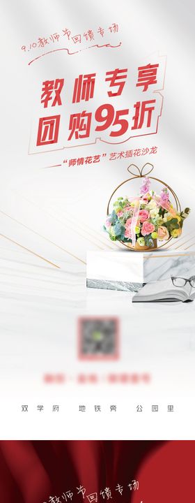 教师节专享优惠活动房源团购海报