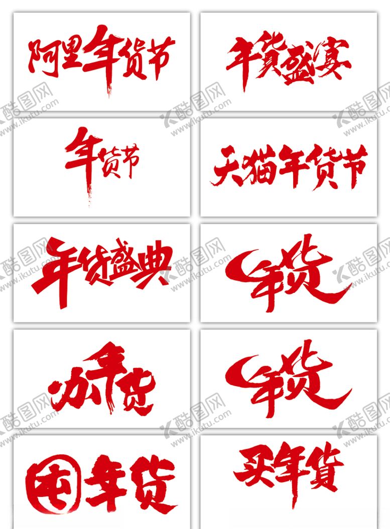 编号：63694406262026032841【酷图网】源文件下载-年货节字体