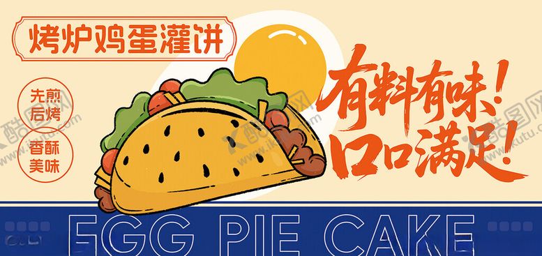 编号：67590010121509023766【酷图网】源文件下载-烤炉鸡蛋灌饼