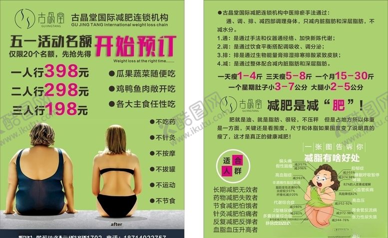 编号：55331110120507301036【酷图网】源文件下载-古晶堂减肥宣传单