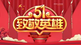 51致敬英雄