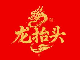 龙抬头金色字