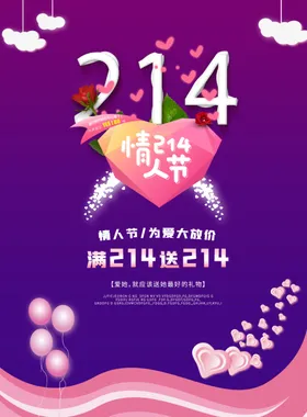 情人节海报布置2021甜蜜